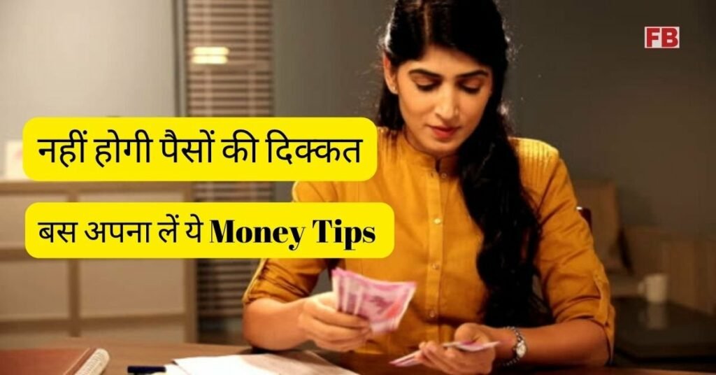 Money Management Tips in Hindi