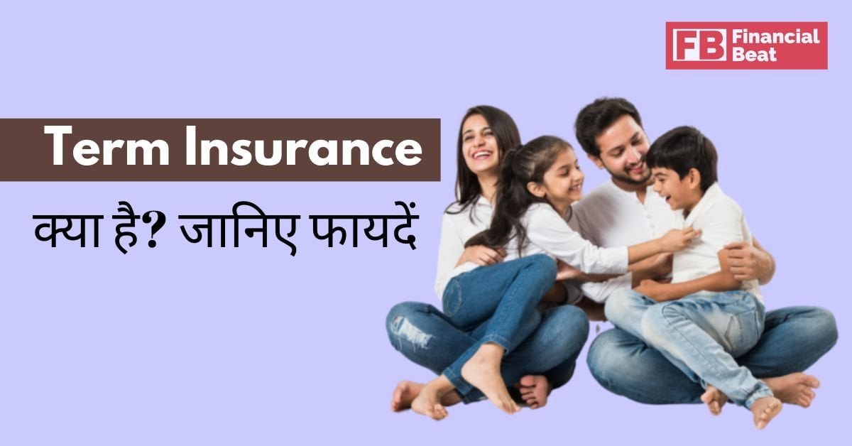 What is Term Insurance in Hindi