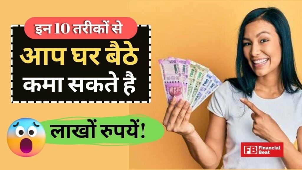 पैसे कमाने के 10 तरीके 10 ways to earn money fast