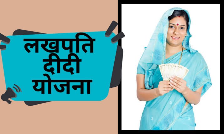 What is Lakhpati Didi Yojana in Hindi