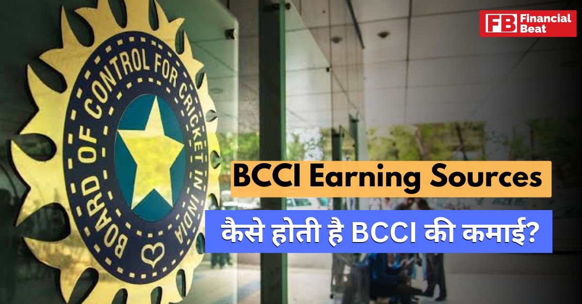 BCCI Earning Sources in Hindi